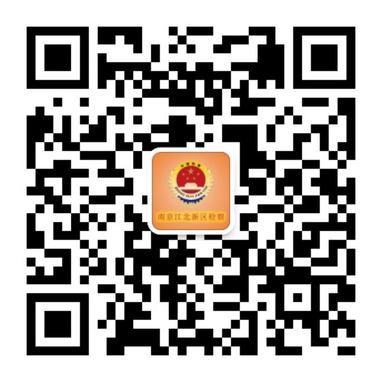南京江北新區(qū)檢察-微信二維碼.jpg
